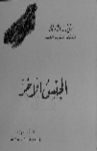 الجنس الآخر